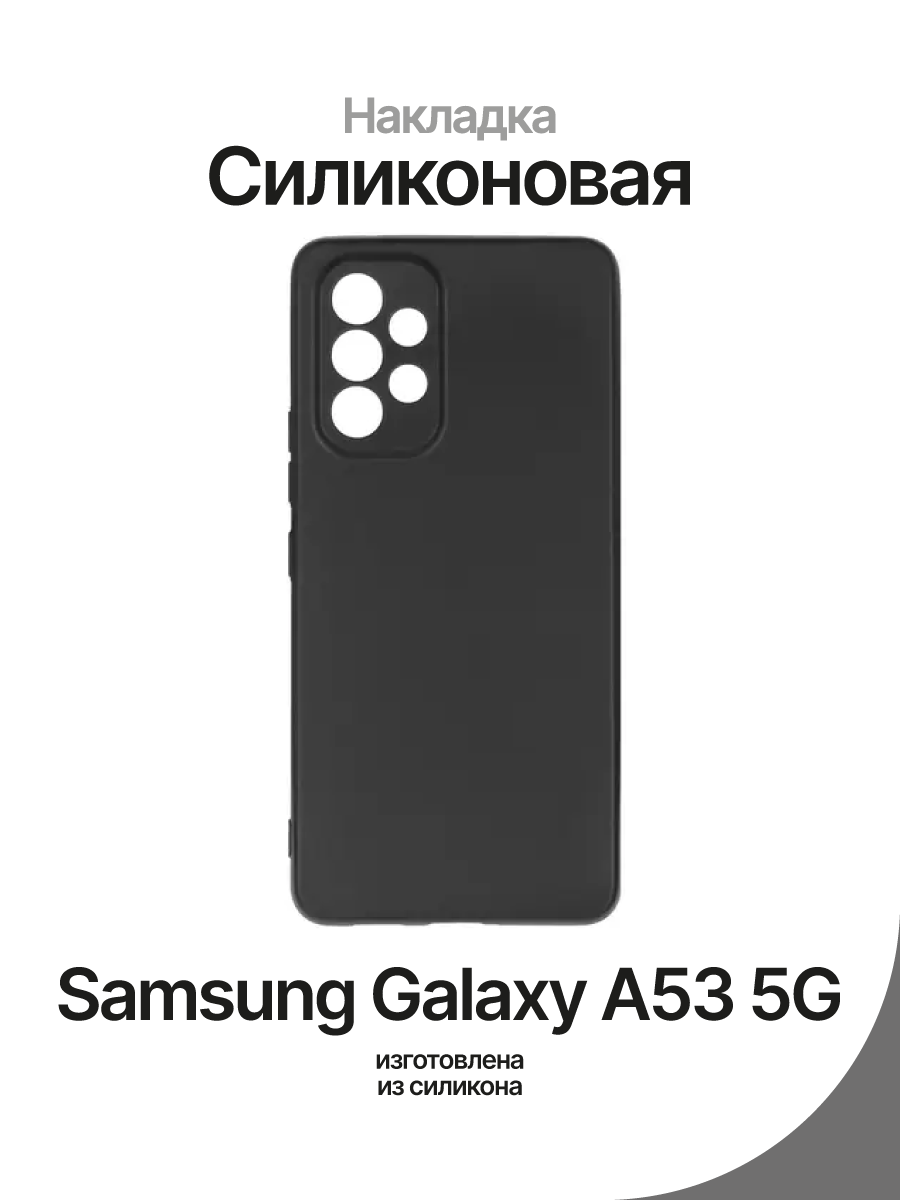 Накладка силиконовая Samsung Galaxy A53 5G Gresso – купить Чехлы для  смартфонов по доступной цене в интернет магазине электроники Симка в Туле,  продажа электроники с гарантией качества